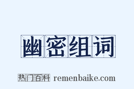幽密组词是什么意思的图片